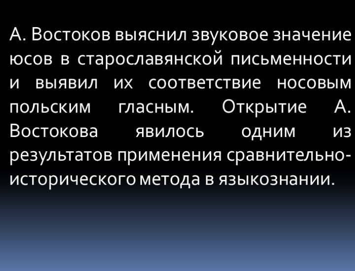 А. Востоков выяснил звуковое значение юсов в старославянской письменности и выявил их соответствие носовым